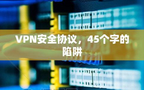 VPN安全协议,45个字的陷阱 VPN安全协议,45个字的陷阱