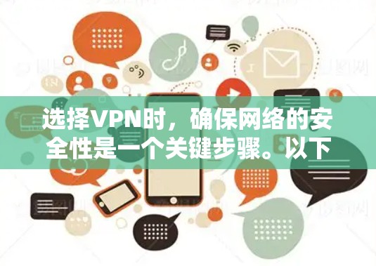 选择VPN时,确保网络的安全性是一个关键步骤。以下是一些重要的考虑因素和建议,帮助你选择可靠的VPN 选择VPN时,确保网络的安全性是一个关键步骤。以下是一些重要的考虑因素和建议,帮助你选择可靠的VPN