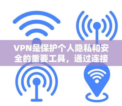 VPN是保护个人隐私和安全的重要工具，通过连接到远程服务器，可以访问更多的网站和服务，防止网络攻击和数据泄露。以下是根据个人需求选择VPN软件的步骤