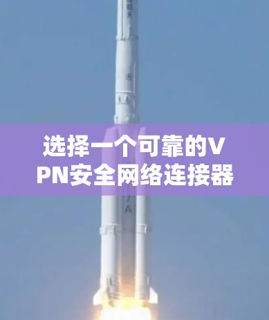 选择一个可靠的VPN安全网络连接器是一个重要的决策,涉及多个技术细节和安全措施。以下是对 VPN 连接器的详细分析和建议 选择一个可靠的VPN安全网络连接器是一个重要的决策,涉及多个技术细节和安全措施。以下是对 VPN 连接器的详细分析和建议