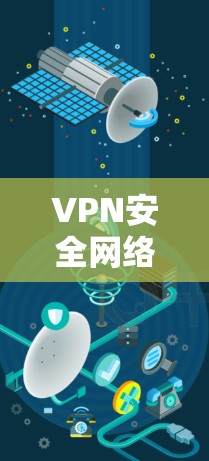 VPN安全网络工具解析 VPN安全网络工具解析