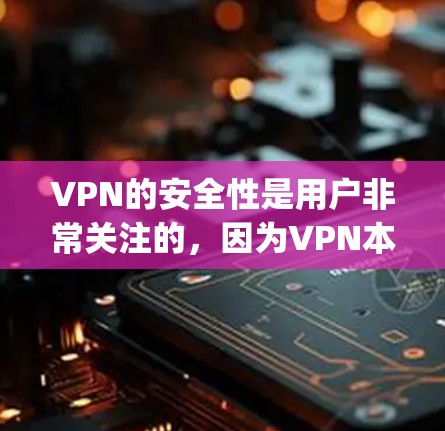 VPN的安全性是用户非常关注的,因为VPN本身就是一个网络安全工具,需要确保 encrypt 和 secure。以下是一些最新的VPN版本及其特点,供您参考 VPN的安全性是用户非常关注的,因为VPN本身就是一个网络安全工具,需要确保 encrypt 和 secure。以下是一些最新的VPN版本及其特点,供您参考