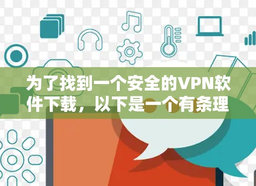 为了找到一个安全的VPN软件下载，以下是一个有条理的指南