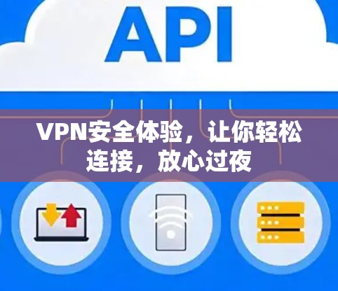 VPN安全体验,让你轻松连接,放心过夜 VPN安全体验,让你轻松连接,放心过夜