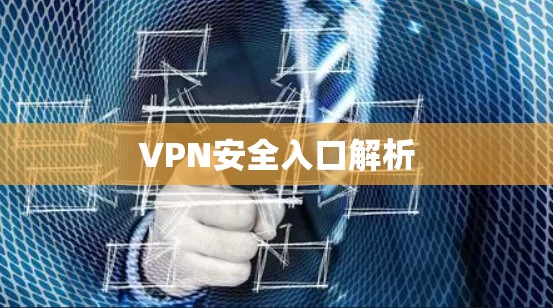 VPN安全入口解析