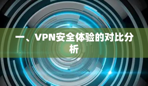 一、VPN安全体验的对比分析 一、VPN安全体验的对比分析