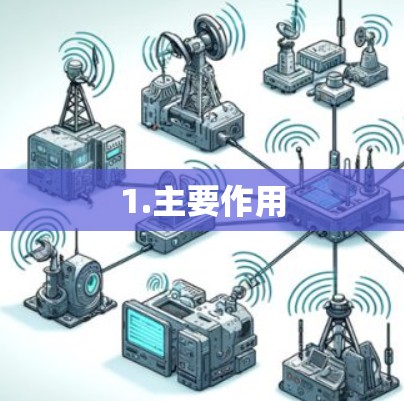 1.主要作用 1.主要作用