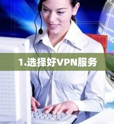 1.选择好VPN服务
