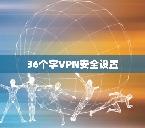 36个字VPN安全设置