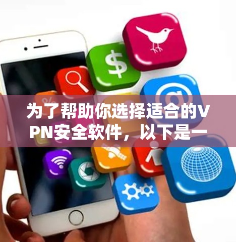 为了帮助你选择适合的VPN安全软件，以下是一些推荐，这些软件基于Netoret的安全架构，确保了数据的安全性和网络的安全性。以下是推荐的软件及其特点