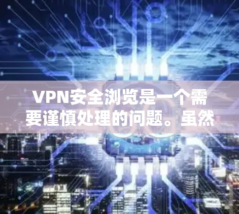 VPN安全浏览是一个需要谨慎处理的问题。虽然VPN可以保护数据安全,但其使用过程中仍存在潜在的安全风险和隐私问题。以下是对这个问题的详细分析和建议 VPN安全浏览是一个需要谨慎处理的问题。虽然VPN可以保护数据安全,但其使用过程中仍存在潜在的安全风险和隐私问题。以下是对这个问题的详细分析和建议
