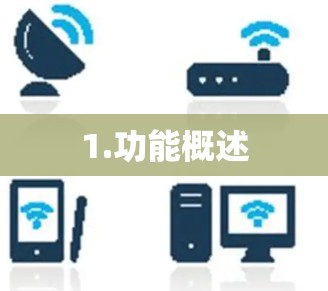 1.功能概述 1.功能概述