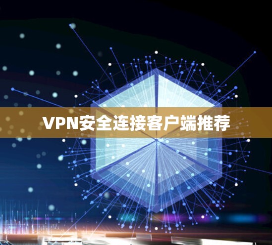 VPN安全连接客户端推荐
