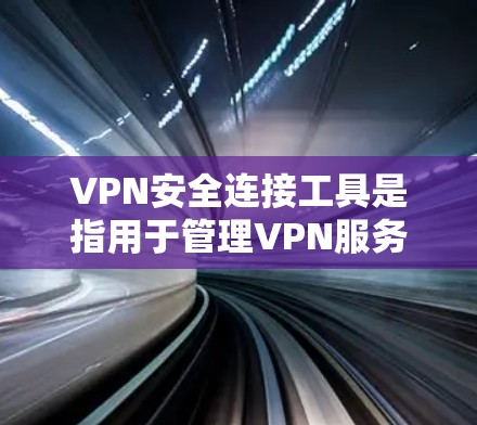 VPN安全连接工具是指用于管理VPN服务器连接的软件或工具。这些工具通常用于连接到目标VPN服务器,确保安全和稳定性。以下是常见的VPN安全连接工具及其功能 VPN安全连接工具是指用于管理VPN服务器连接的软件或工具。这些工具通常用于连接到目标VPN服务器,确保安全和稳定性。以下是常见的VPN安全连接工具及其功能