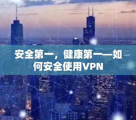 安全第一，健康第一—如何安全使用VPN