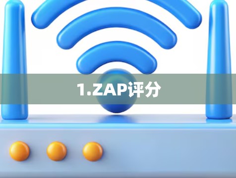 1.ZAP评分 1.ZAP评分