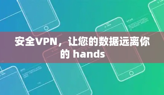 安全VPN,让您的数据远离你的 hands 安全VPN,让您的数据远离你的 hands