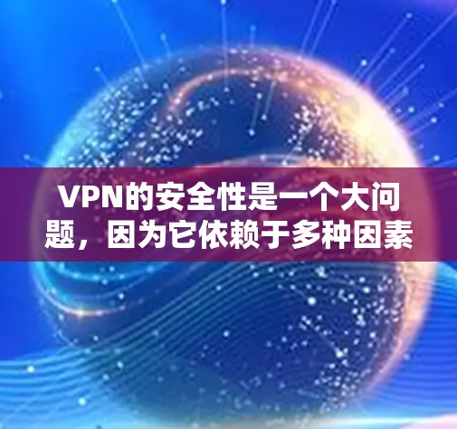 VPN的安全性是一个大问题,因为它依赖于多种因素,包括服务器环境、加密技术、流量控制等。为了确保VPN的安全性,以下是一些关键点 VPN的安全性是一个大问题,因为它依赖于多种因素,包括服务器环境、加密技术、流量控制等。为了确保VPN的安全性,以下是一些关键点
