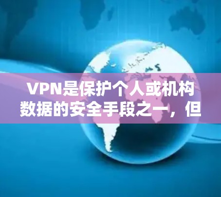 VPN是保护个人或机构数据的安全手段之一,但选择合适的VPN服务不仅需要考虑安全性和可靠性,还需要综合考虑自己的需求和预算。以下是关于VPN安全性和可靠性的测试指南,帮助你全面了解不同服务的特点 VPN是保护个人或机构数据的安全手段之一,但选择合适的VPN服务不仅需要考虑安全性和可靠性,还需要综合考虑自己的需求和预算。以下是关于VPN安全性和可靠性的测试指南,帮助你全面了解不同服务的特点