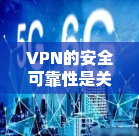 VPN的安全可靠性是关键，选择合适且经过严格测试的VPN应用程序至关重要。以下是几种常见的VPN软件，它们在安全性、兼容性和适用性方面表现出色