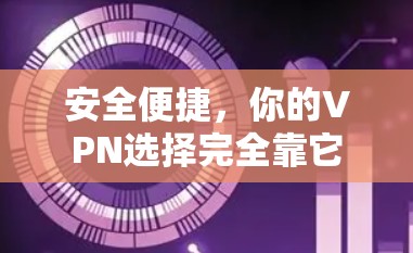 安全便捷，你的VPN选择完全靠它