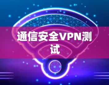 通信安全VPN测试 通信安全VPN测试
