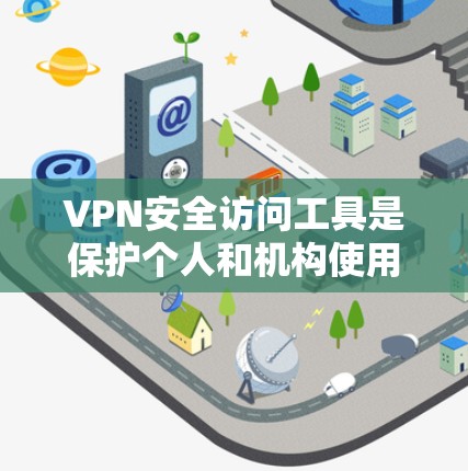 VPN安全访问工具是保护个人和机构使用VPN安全的手段,通过这些工具,用户可以更好地管理访问权限,防止潜在的威胁和恶意行为。以下是使用VPN安全访问工具的步骤和注意事项 VPN安全访问工具是保护个人和机构使用VPN安全的手段,通过这些工具,用户可以更好地管理访问权限,防止潜在的威胁和恶意行为。以下是使用VPN安全访问工具的步骤和注意事项