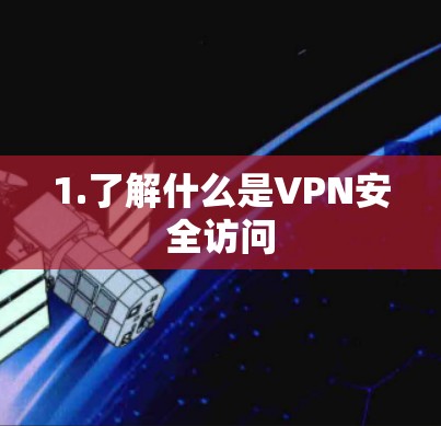 1.了解什么是VPN安全访问