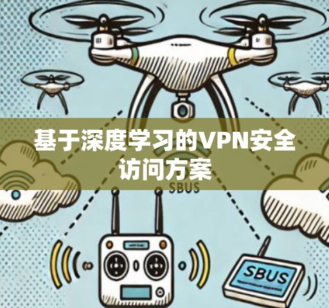 基于深度学习的VPN安全访问方案