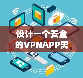 设计一个安全的VPNAPP需要综合考虑多个安全层面,包括数据加密、端点扫描、防火墙设置、用户信息管理、安全设置和多因素认证等。以下是一个逐步的设计方案 设计一个安全的VPNAPP需要综合考虑多个安全层面,包括数据加密、端点扫描、防火墙设置、用户信息管理、安全设置和多因素认证等。以下是一个逐步的设计方案