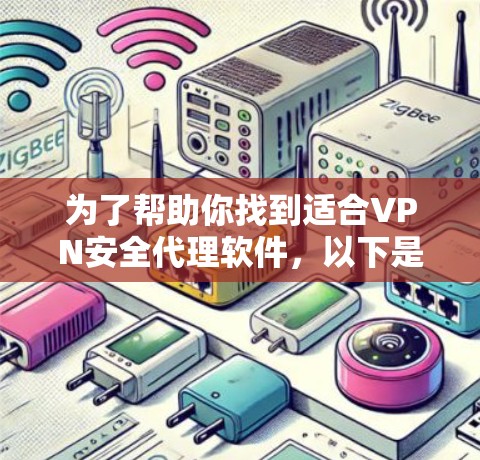 为了帮助你找到适合VPN安全代理软件，以下是一步步的说明
