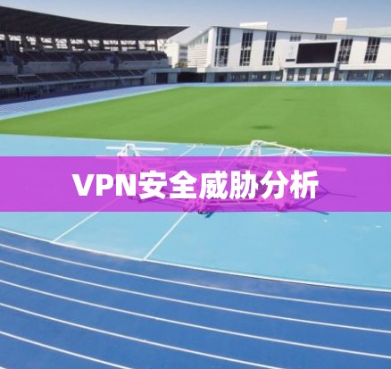 VPN安全威胁分析