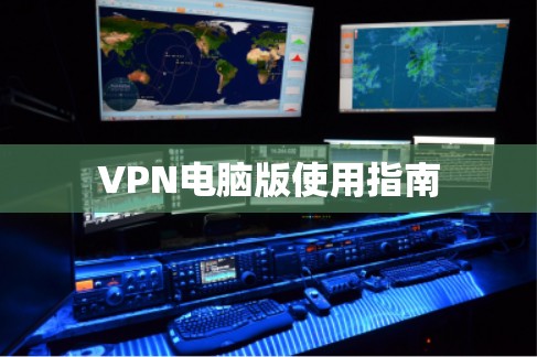 VPN电脑版使用指南