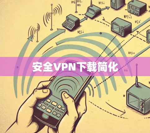 安全VPN下载简化