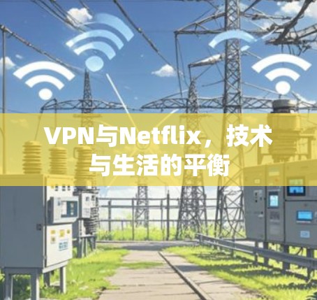VPN与Netflix，技术与生活的平衡
