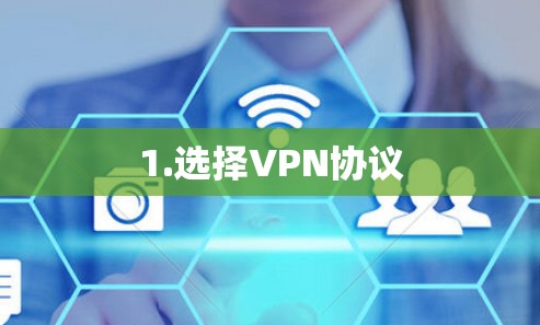 1.选择VPN协议 1.选择VPN协议
