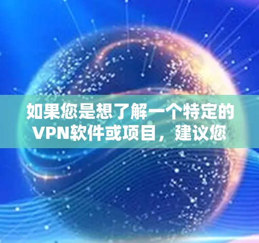 如果您是想了解一个特定的VPN软件或项目，建议您直接搜索相关名称，例如VPN Linux或VPNLinux 官方文档。如果您需要帮助，建议您提供更多细节，以便我更好地理解您所指的项目