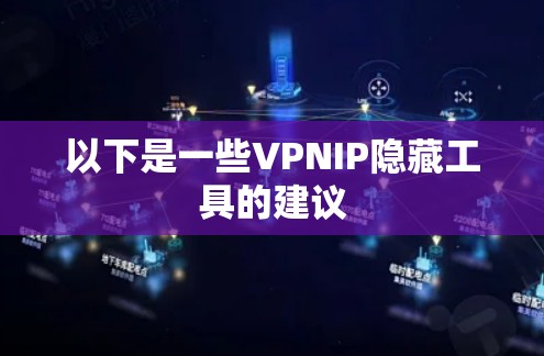 以下是一些VPNIP隐藏工具的建议