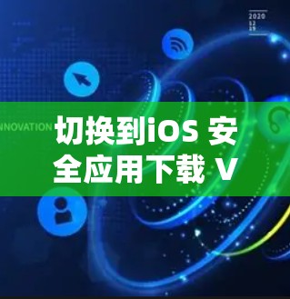 切换到iOS 安全应用下载 VPN 切换到iOS 安全应用下载 VPN