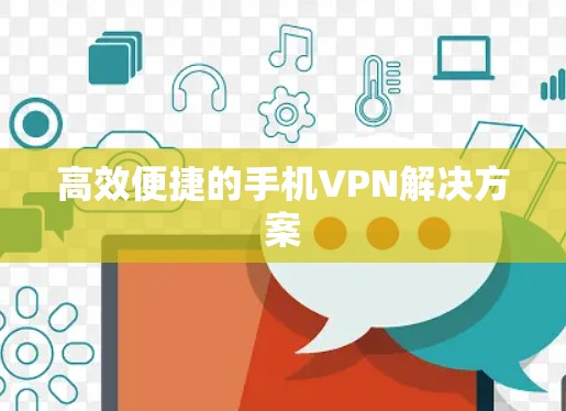 高效便捷的手机VPN解决方案 高效便捷的手机VPN解决方案