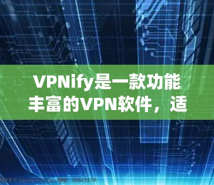 VPNify是一款功能丰富的VPN软件,适合日常使用。以下是基于上述思考的分步说明 VPNify是一款功能丰富的VPN软件,适合日常使用。以下是基于上述思考的分步说明