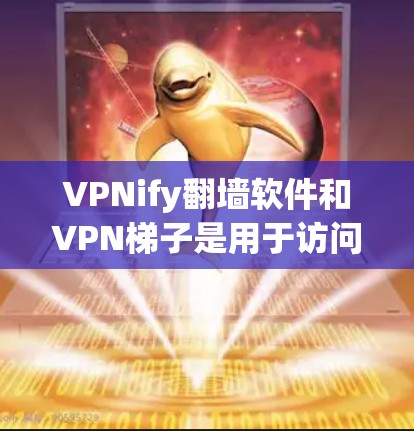 VPNify翻墙软件和VPN梯子是用于访问互联网的不同方式。以下是它们的详细信息 VPNify翻墙软件和VPN梯子是用于访问互联网的不同方式。以下是它们的详细信息