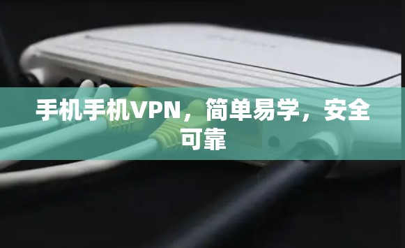手机手机VPN,简单易学,安全可靠 手机手机VPN,简单易学,安全可靠