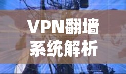VPN翻墙系统解析 VPN翻墙系统解析