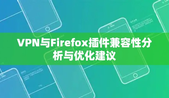 VPN与Firefox插件兼容性分析与优化建议