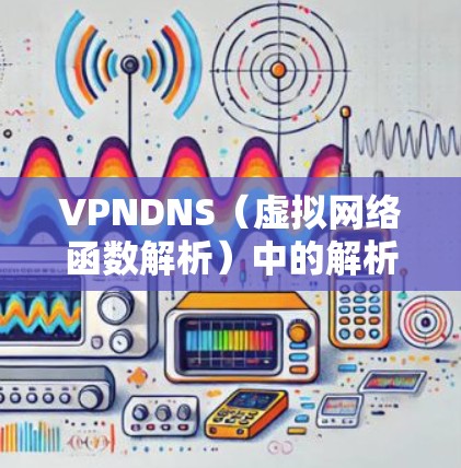 VPNDNS(虚拟网络函数解析)中的解析优化主要是通过简化配置、减少映射数量和端口映射,从而优化NS(网络服务)配置文件的大小和响应速度。以下是对VPNDNS解析优化的详细说明 VPNDNS(虚拟网络函数解析)中的解析优化主要是通过简化配置、减少映射数量和端口映射,从而优化NS(网络服务)配置文件的大小和响应速度。以下是对VPNDNS解析优化的详细说明