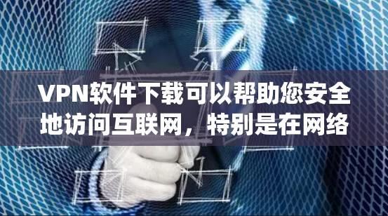 VPN软件下载可以帮助您安全地访问互联网,特别是在网络安全或隐私保护方面。以下是一些 commonly used VPN software VPN软件下载可以帮助您安全地访问互联网,特别是在网络安全或隐私保护方面。以下是一些 commonly used VPN software