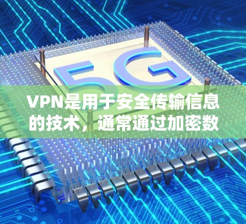 VPN是用于安全传输信息的技术,通常通过加密数据传输来保护隐私和数据安全。免费VPN工具是一种提供VPN服务但无需支付费用的软件或网站。以下是关于这些工具的详细信息 VPN是用于安全传输信息的技术,通常通过加密数据传输来保护隐私和数据安全。免费VPN工具是一种提供VPN服务但无需支付费用的软件或网站。以下是关于这些工具的详细信息