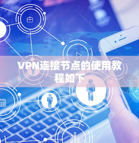 VPN连接节点的使用教程如下 VPN连接节点的使用教程如下