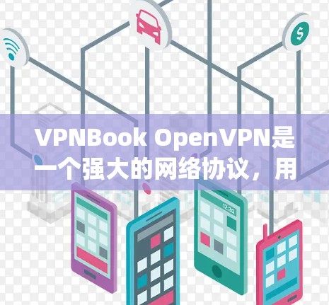 VPNBook OpenVPN是一个强大的网络协议，用于保护信息的安全。以下是对VPNBook OpenVPN的详细总结和安装教程